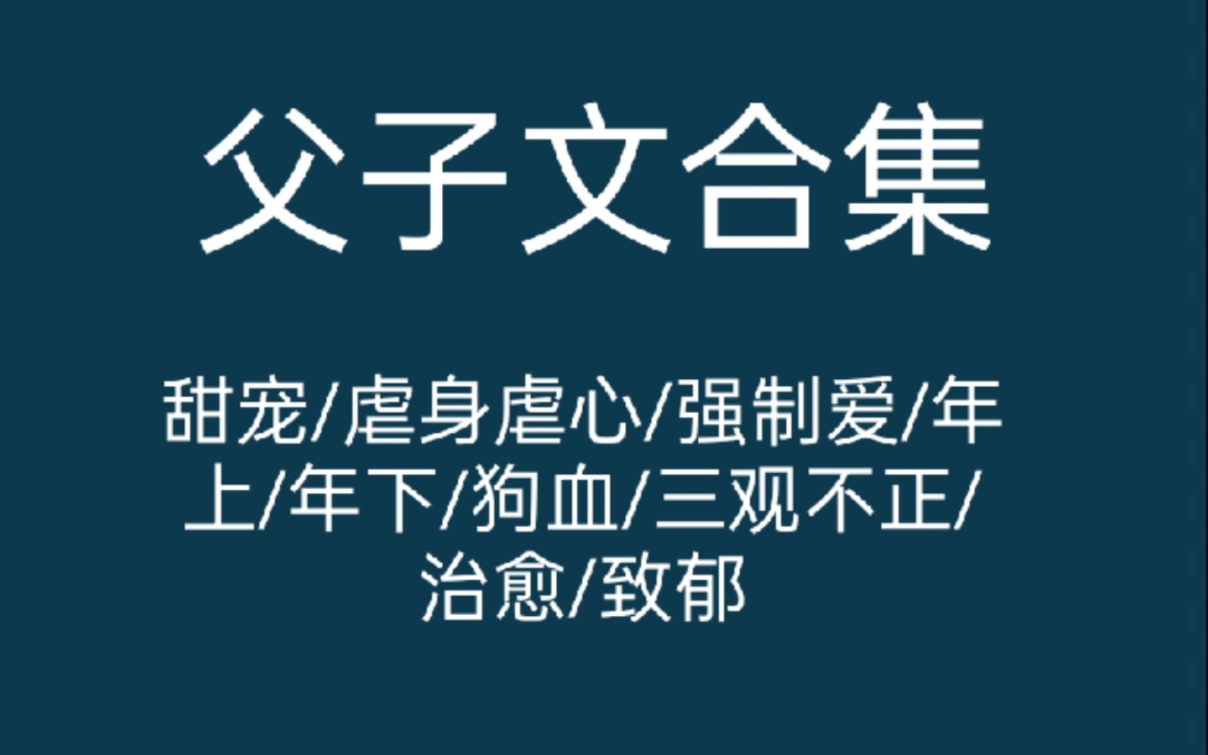 [图]【原耽推文】父子文合集