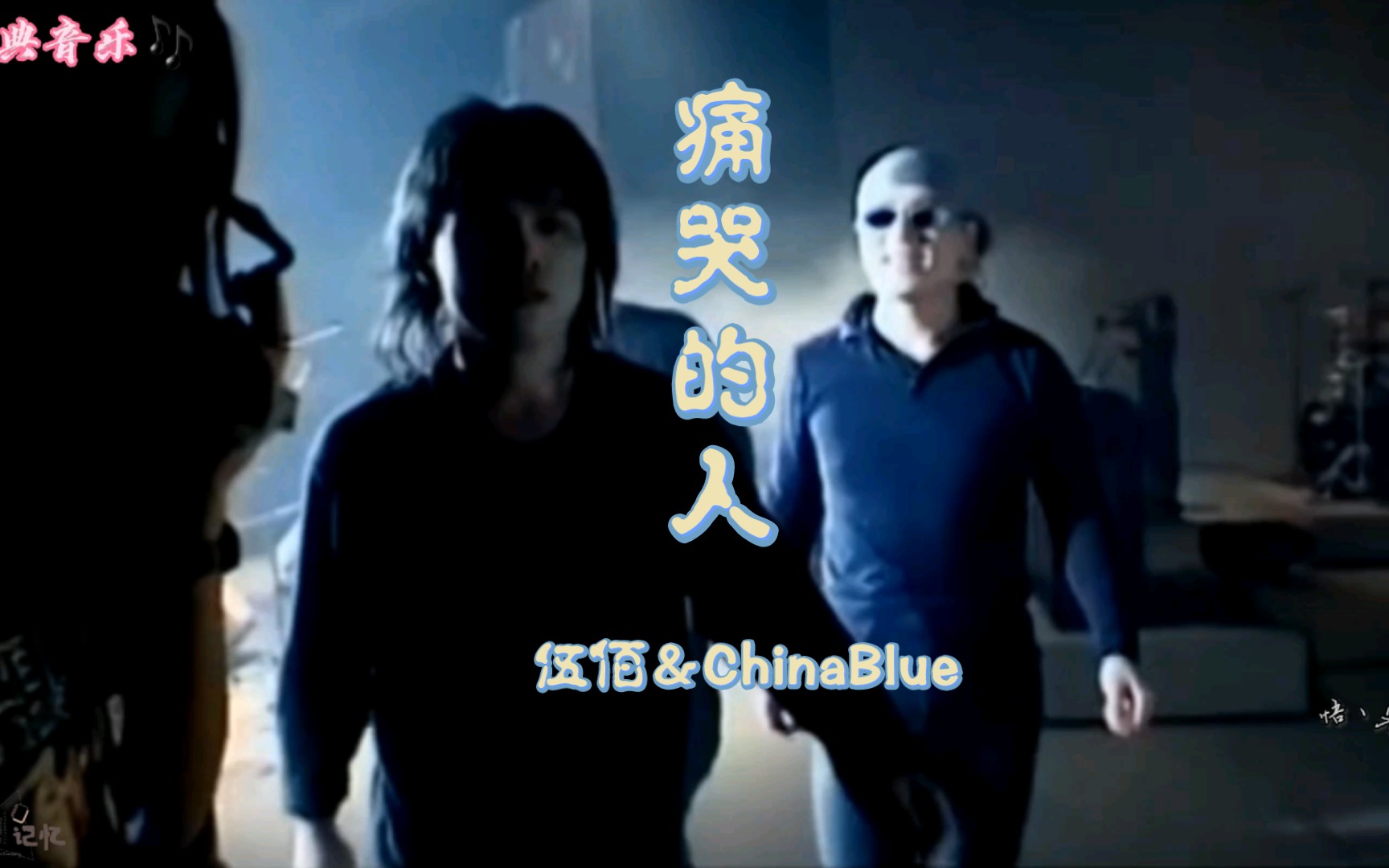 [图]经典音乐——伍佰＆ChinaBlue『痛哭的人』“今夜的寒风将我心撕碎 仓皇的脚步我不醉不归 朦胧的细雨有朦胧的美 酒再来一杯……”