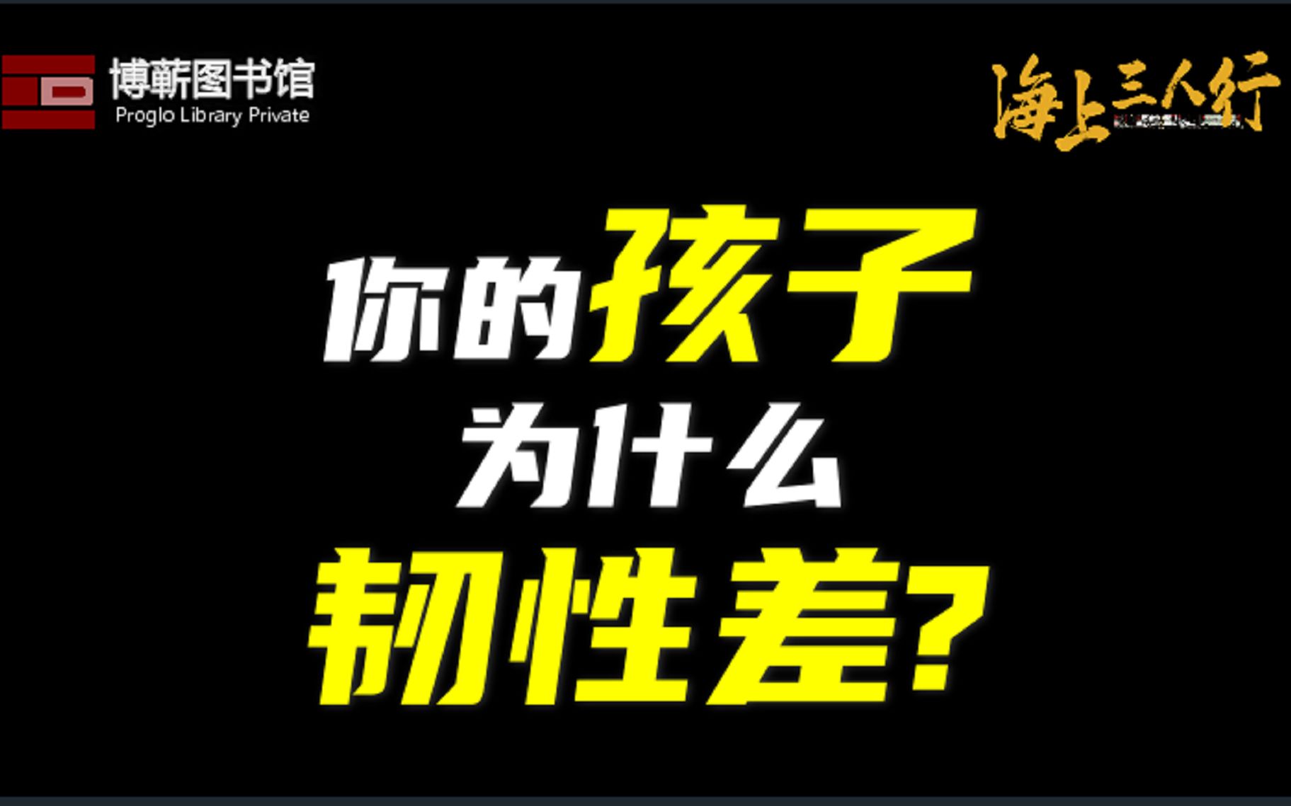 [图]你的孩子为什么韧性差？| 《海上三人行》第二季19