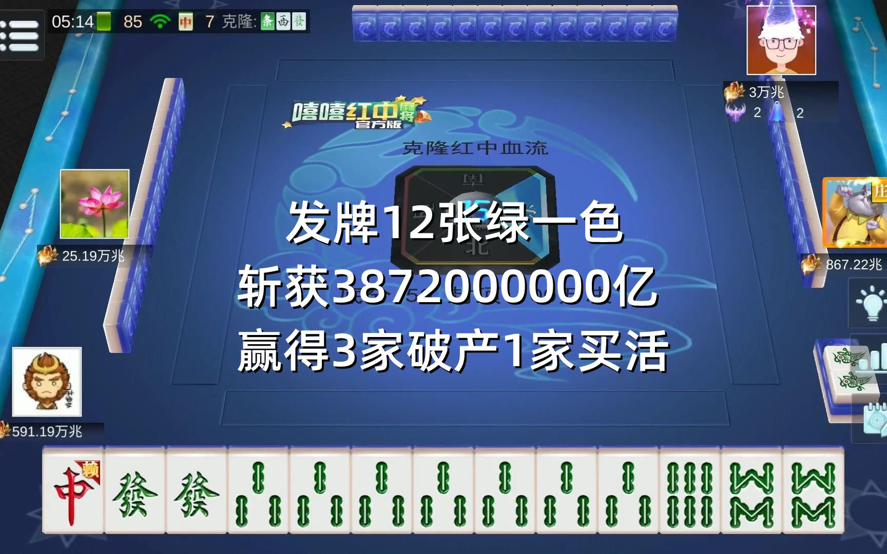 发牌12张绿一色,斩获3872000000亿,赢得3家破产1家买活