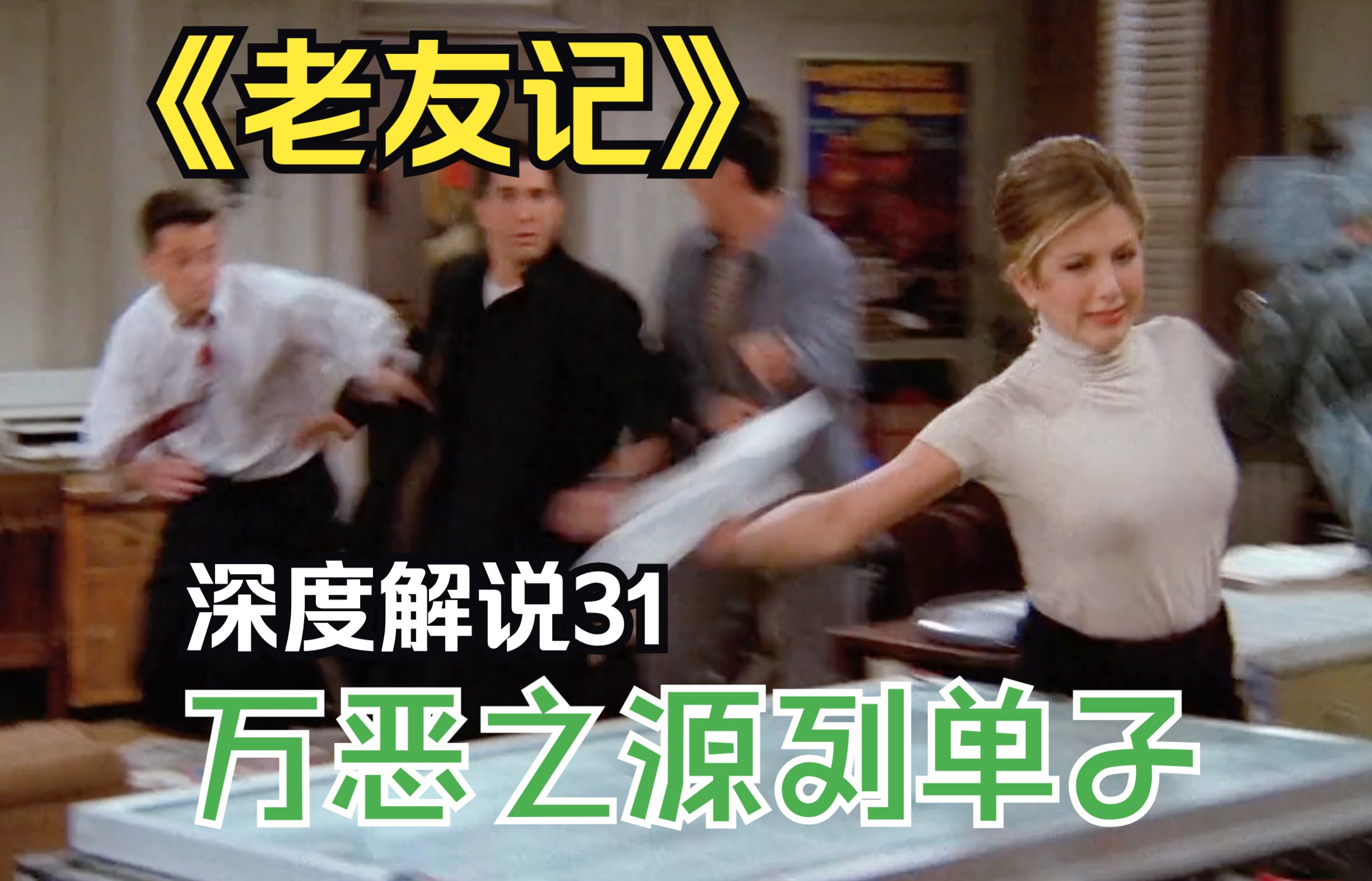 she is not rachel都救不回来的那种!《老友记》第二季深度解说