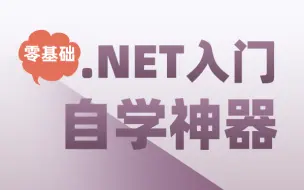 Download Video: 【.NET8项目合集】从0开始讲解，保证一学一个懂，快速让你入门_.NET架构师必备技术_拿高薪就靠这了！！！