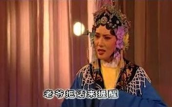 [图]【越剧】单仰萍《劈山救母·二堂放子》选段 （节选自电视剧《谁是我的儿子》）