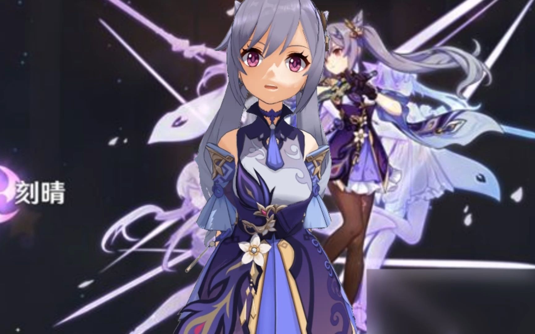 《原神》刻晴:菜就多练