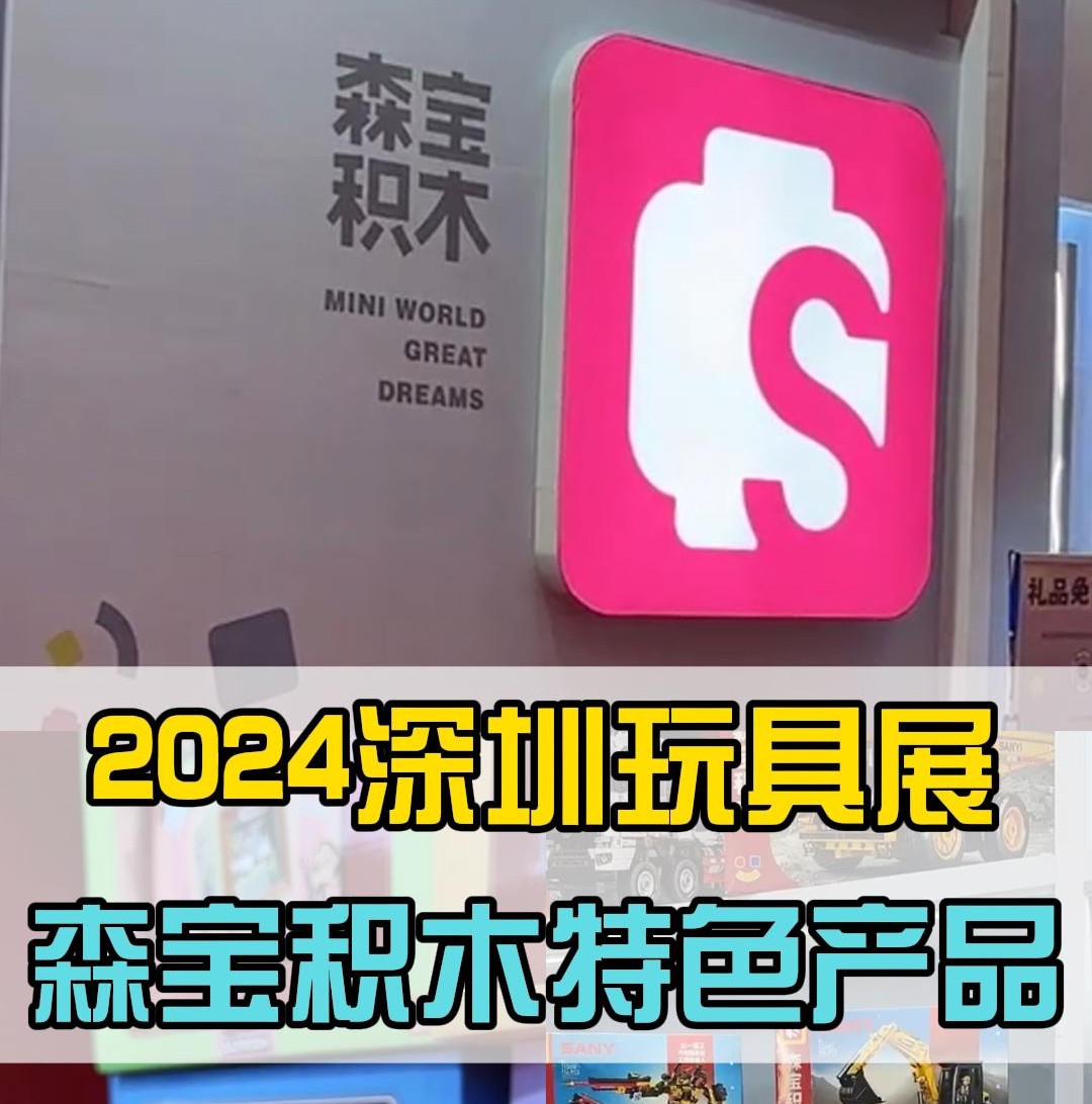 2024深圳玩具展之森宝积木特色产品哔哩哔哩bilibili