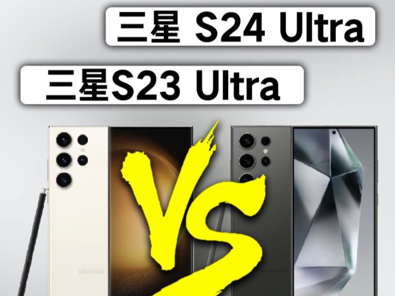 众所周知三星s23ultra比s24ultra更具性价比,不信你看就知道了 #数码科技 #三星 #s23ultra哔哩哔哩bilibili