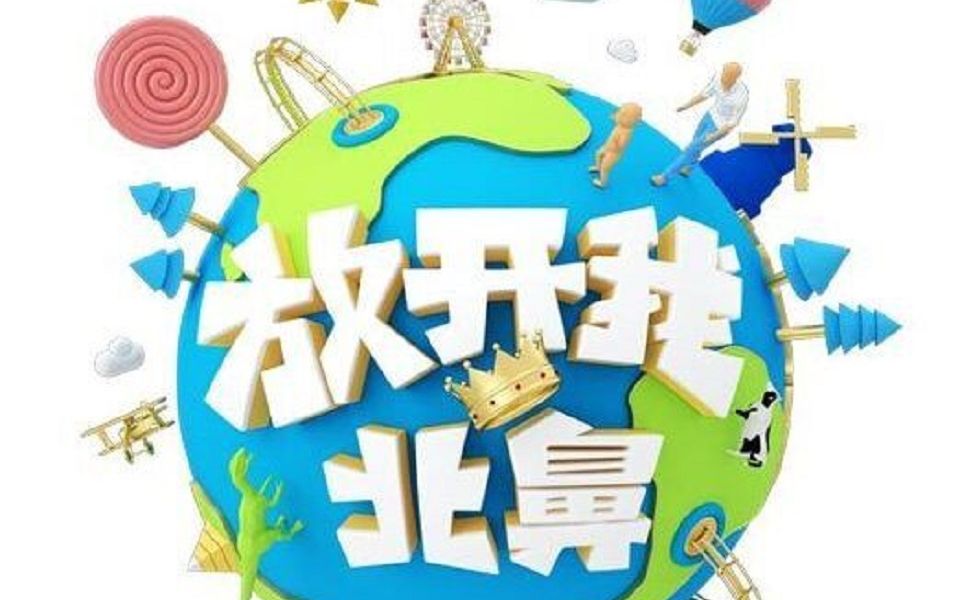 放开我北鼻 10期 豪豪cut哔哩哔哩bilibili