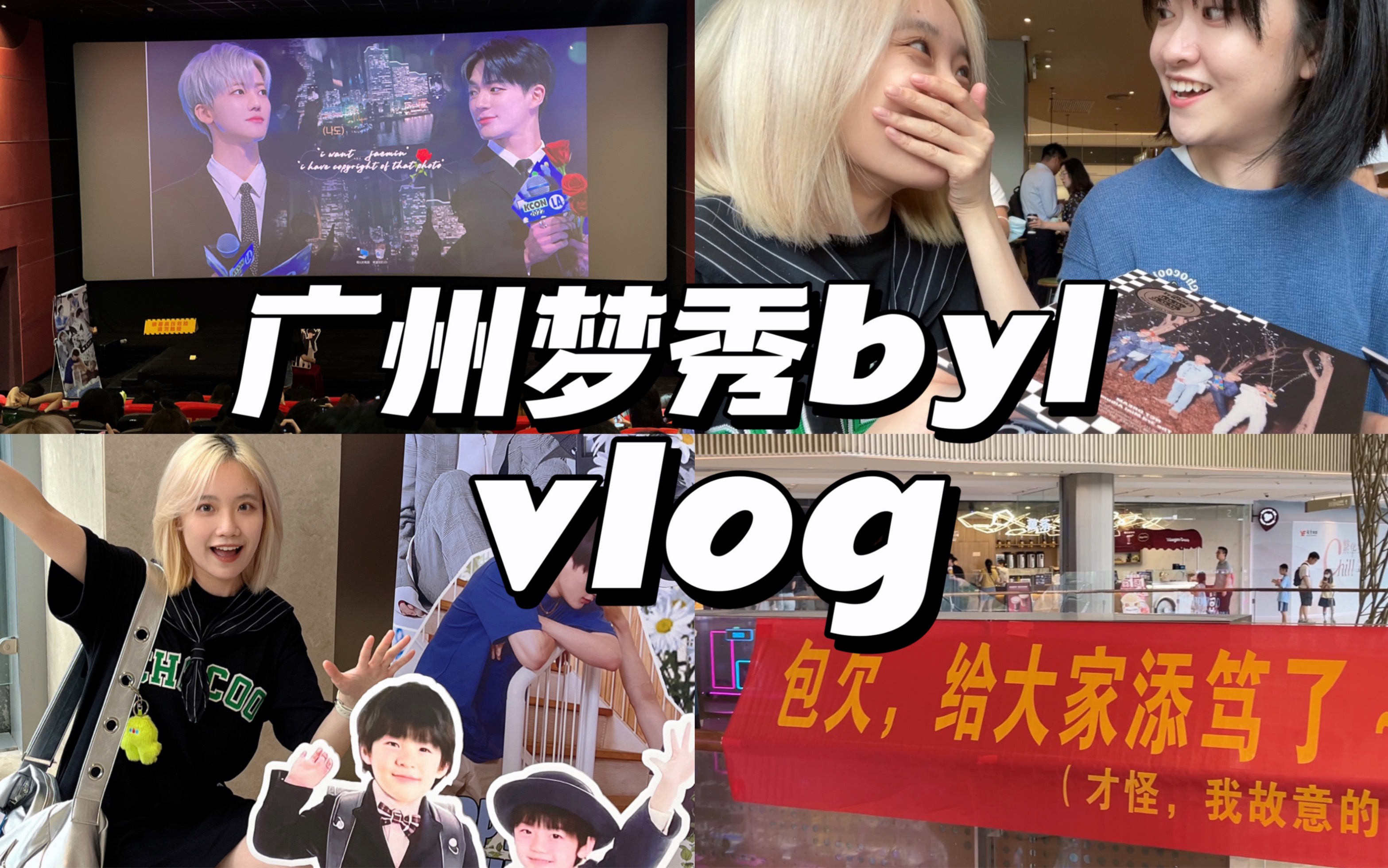 【C仔】线下vlog 特种兵笃妈极限往返广州笃场byl!广州一直娱探店 | 时隔一年的线下拆专 NCT 127 DREAM | 梦秀2的结尾聊会天吧哔哩哔哩bilibili