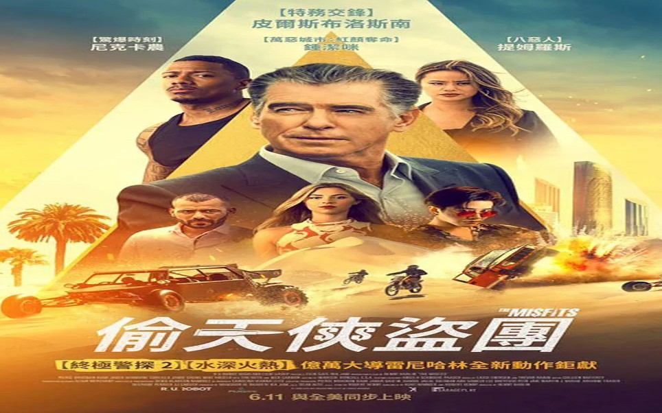 2021年最新动作片异类偷天侠盗团