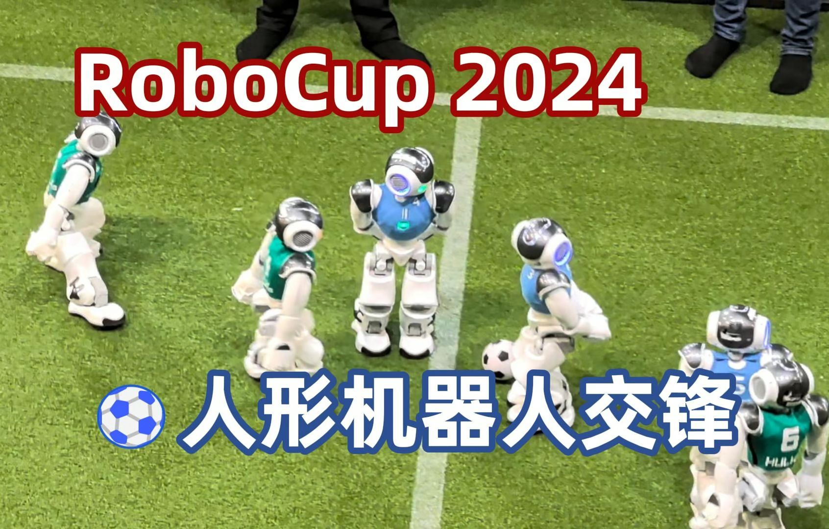 RoboCup 2024机器人世界杯:人形机器人足球攻防灵活 两队交锋哔哩哔哩bilibili