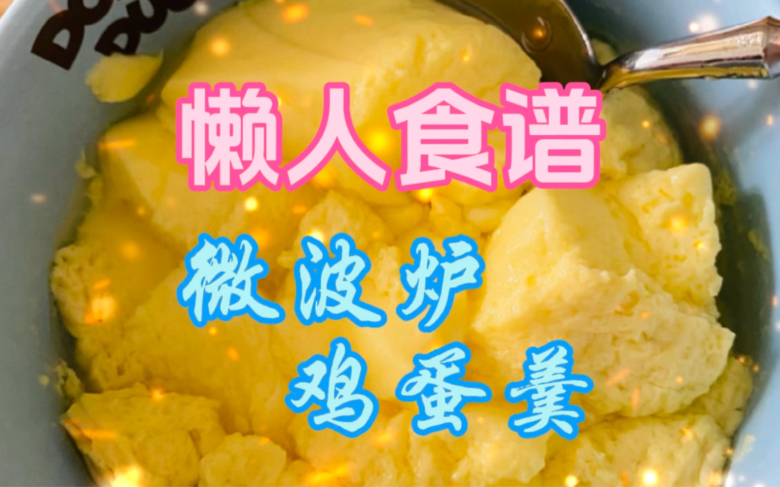 【懶人食譜】微波爐雞蛋羹,你要吃鹹的還是甜的?