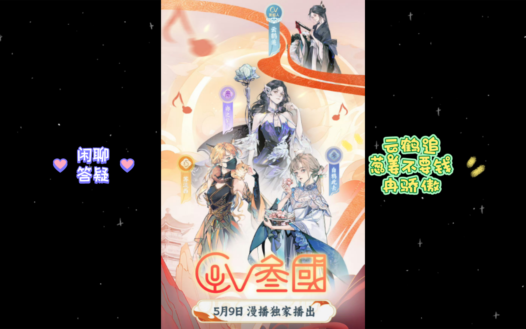 20240510 云鹤追天姬阁闲聊答疑(cv 叁国 地点开票等) ft 葱姜不要钱