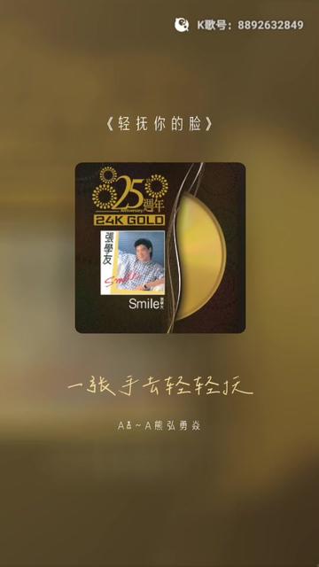 我比较喜欢89年以前张学友的作品,就象这首轻抚你的脸!