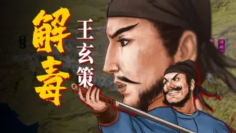 【解毒08】一人灭一国背后，史书碎片里王玄策的一生