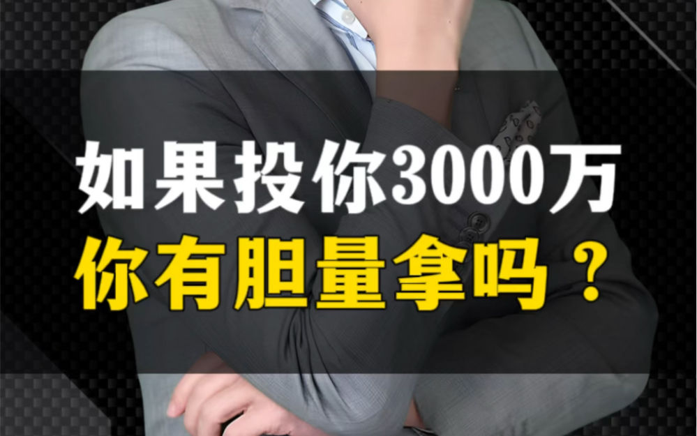 投资你3000万,你有胆量来拿吗?哔哩哔哩bilibili