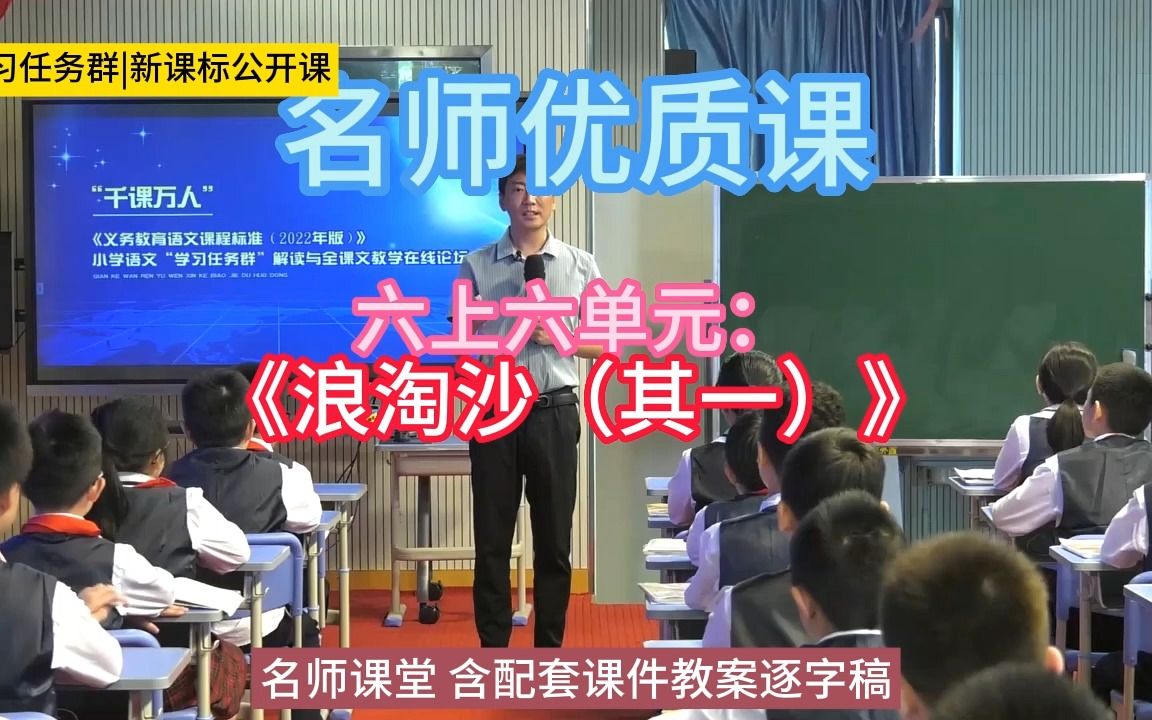 [图]六上六单元：《浪淘沙（其一）》小学语文新课标学习任务群|大单元教学设计|名师优质课公开课示范课（含逐字稿说课稿）教学阐述名师课堂MSKT