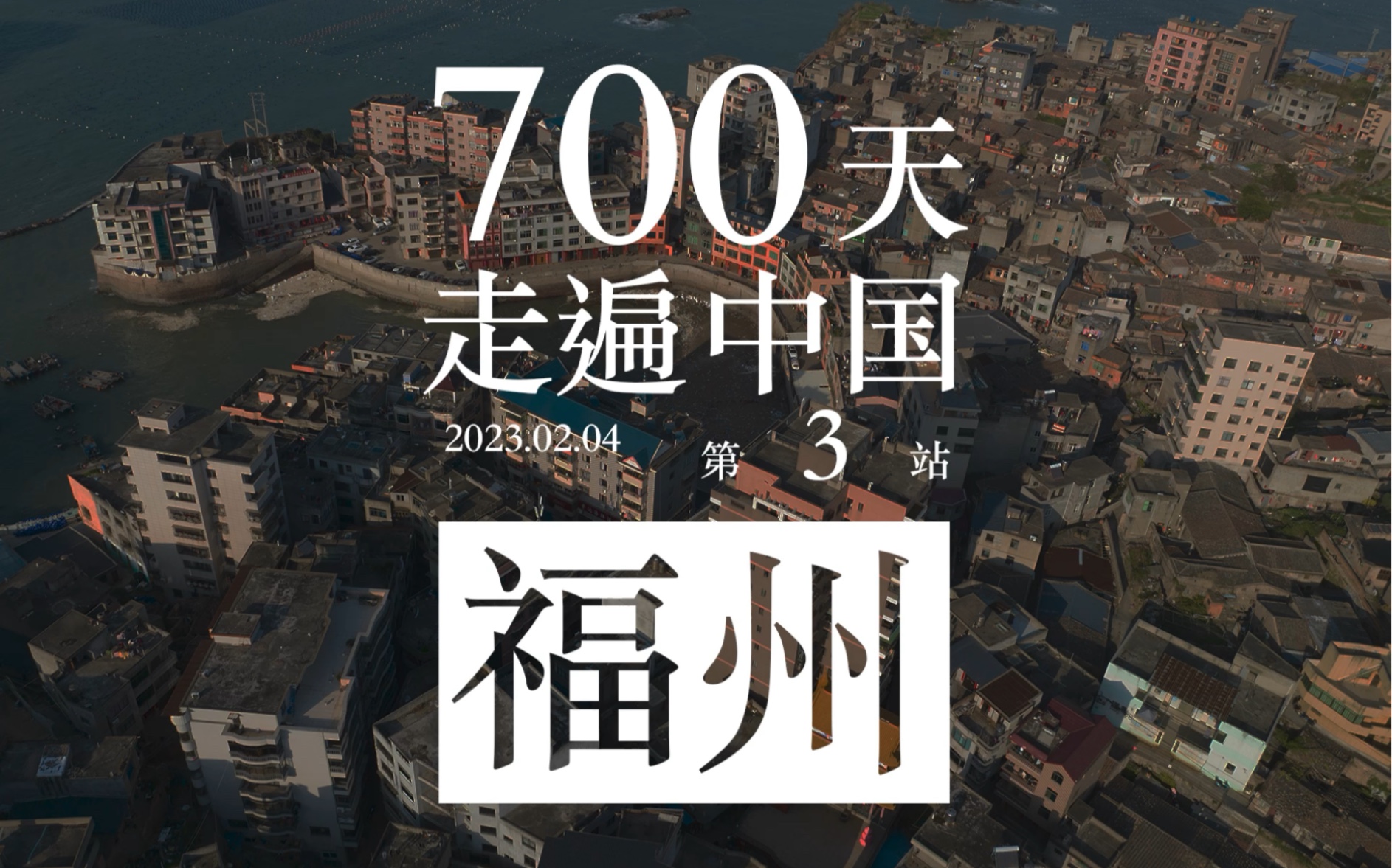 700天走遍中国 第3站 福州哔哩哔哩bilibili