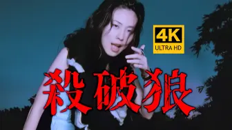 Download Video: 【4K修复】JS《杀破狼》MV「仙剑奇侠传 主题曲」爷青回！