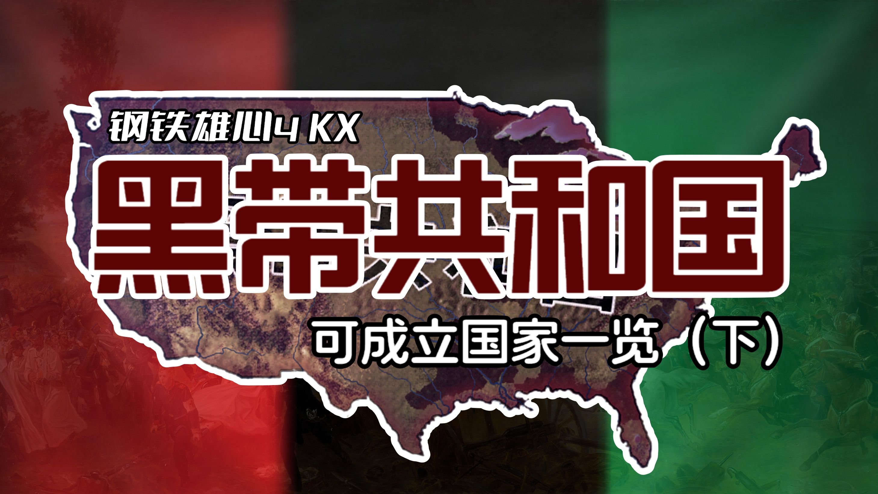 属于黑人的阿美丽卡!黑人起义可成立国家一览(下)【钢铁雄心4 KX】哔哩哔哩bilibili钢铁雄心4