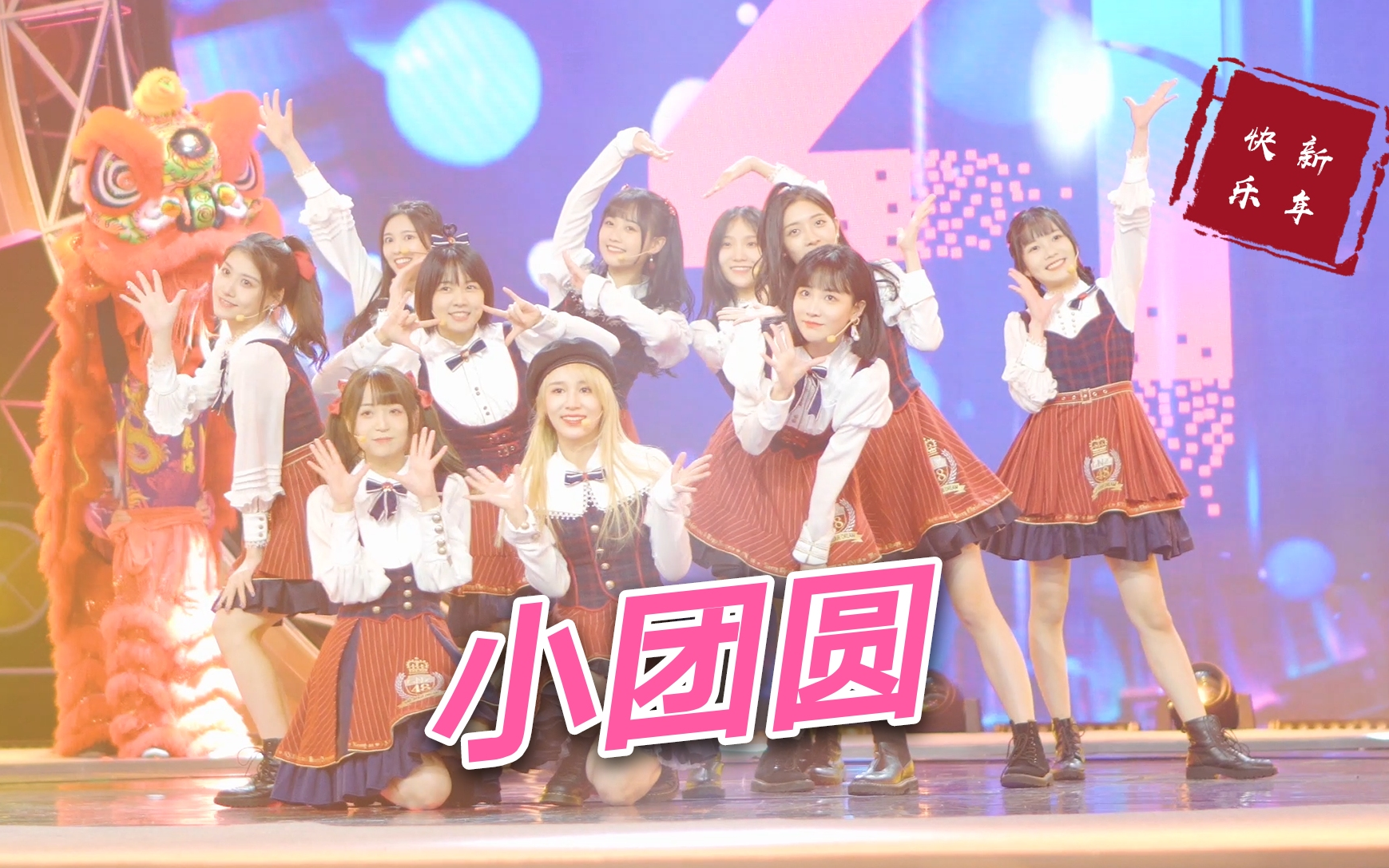 [图]【GNZ48】4K 广东卫视2020-2021跨年节目《小团圆》直拍