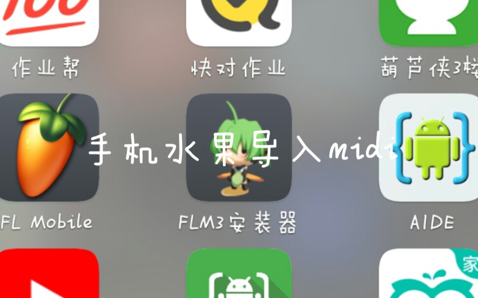 [图]手机水果如何导入midi文件