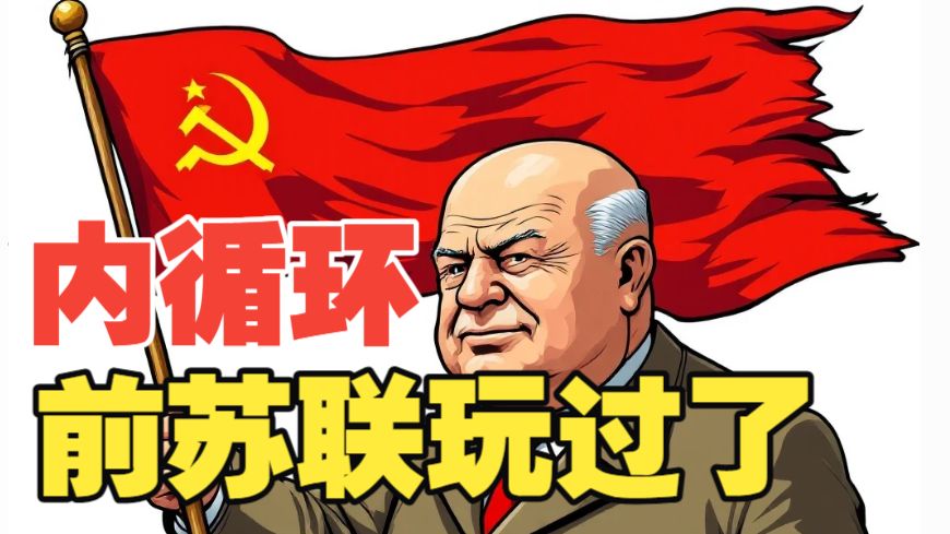 内循环：前苏联早就玩过了