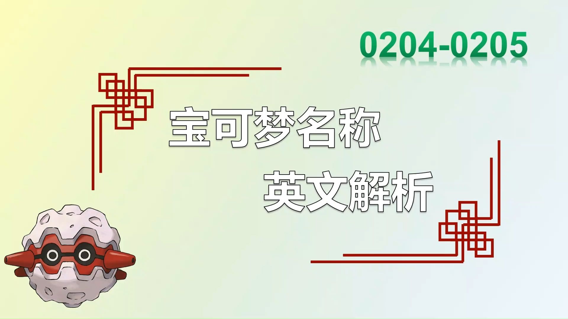 [宝可梦名称英文解析]第86期 榛果球、佛烈托斯——“内部面目无人知晓”系成员+1