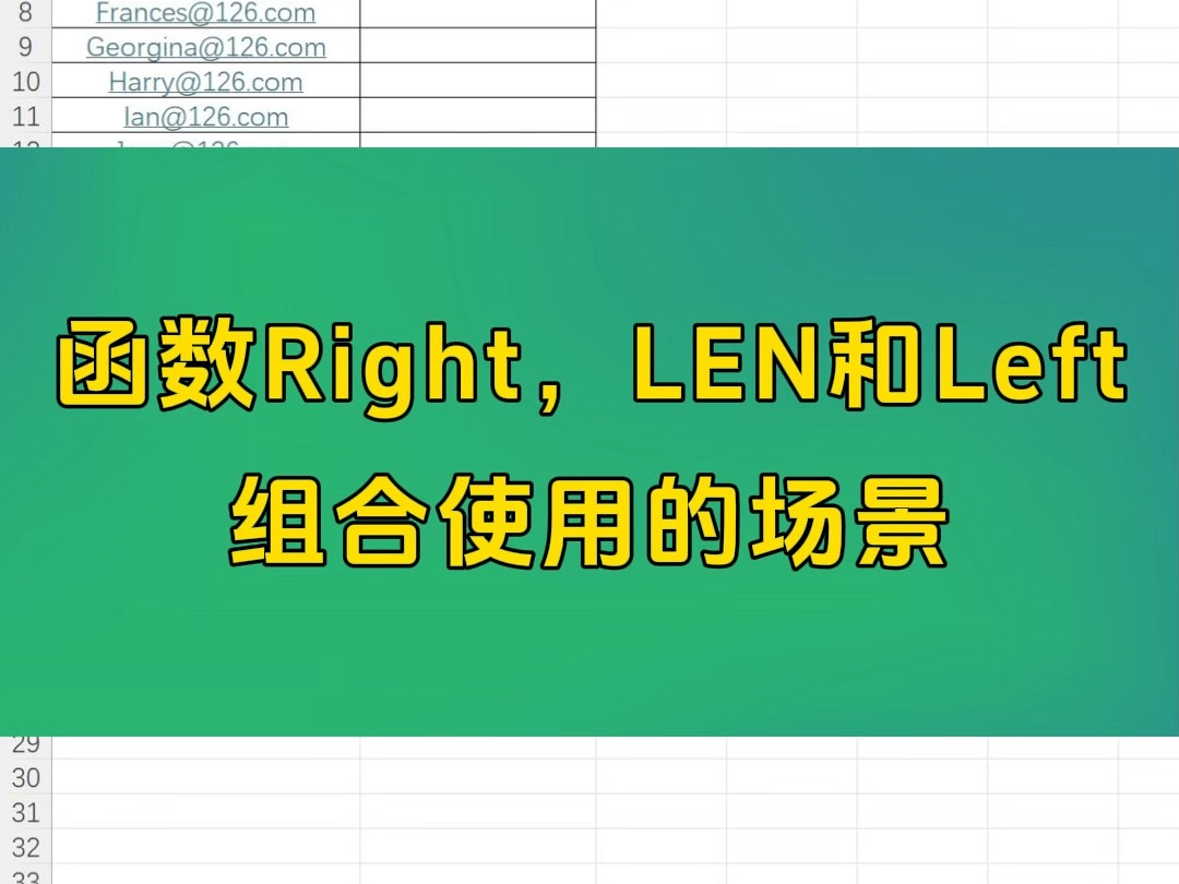 每天一个Excel小技巧函数Right,LEN和Left 组合使用的场景哔哩哔哩bilibili