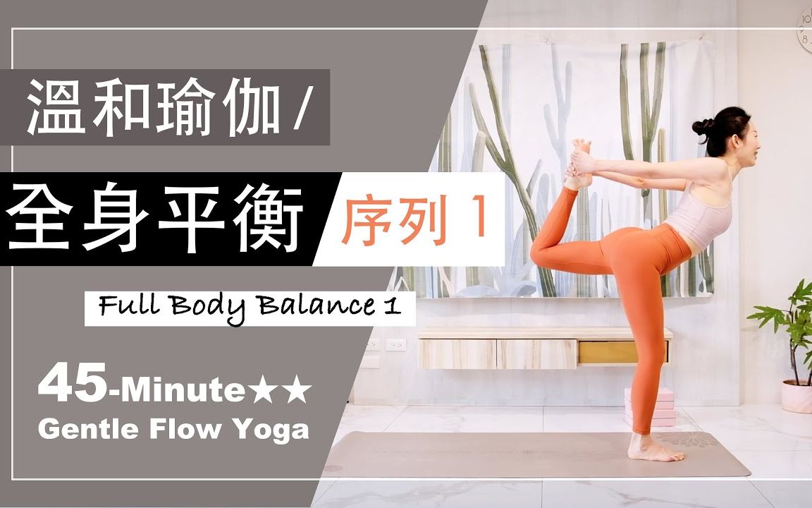 [图]「Yoga With Jade」45分钟 温和瑜伽【全身平衡-序列1】Gentle Flow Yoga ★ ★ #流汗排毒 #身心平衡 #流瑜珈 #纾压伸展