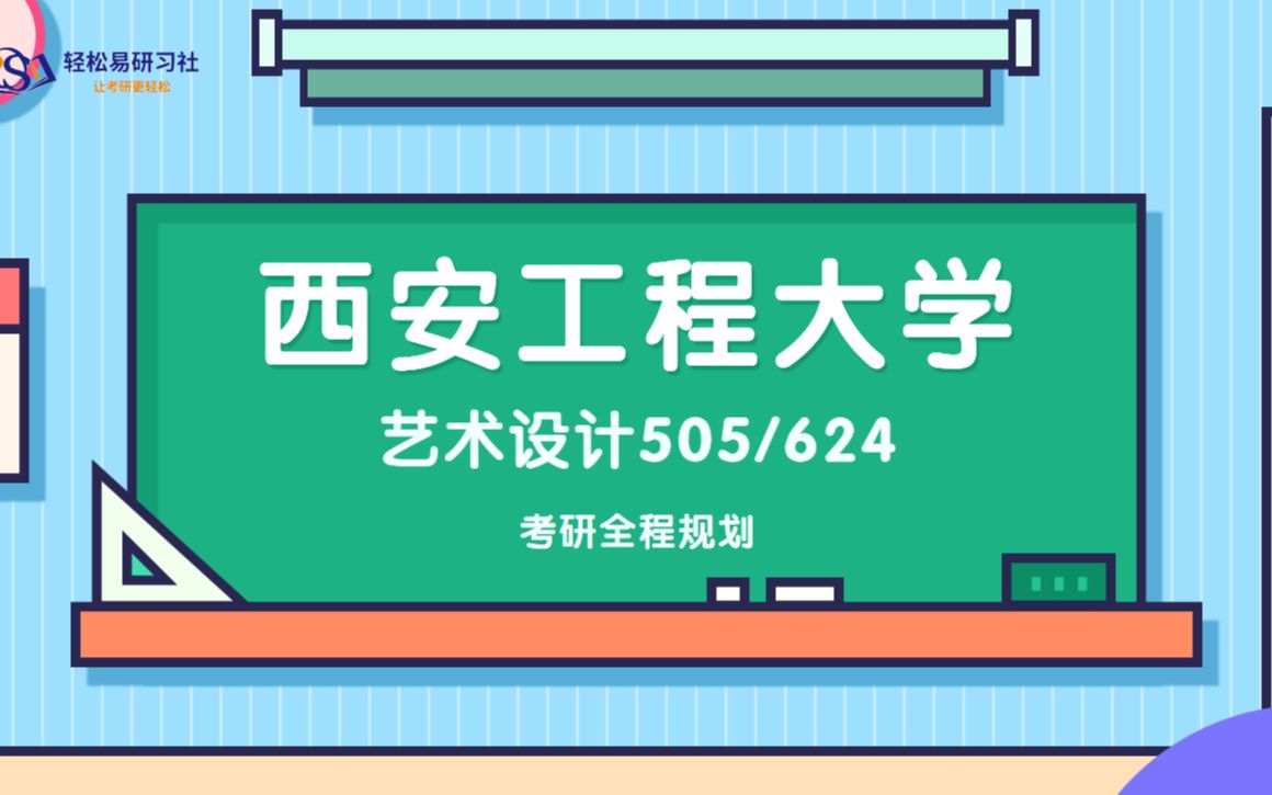 24届西安工程大学艺术设计考研初试全程规划505/62424西安工程大学考研艺术设计考研全程规划直系学长学姐轻松易研习社专业课哔哩哔哩bilibili