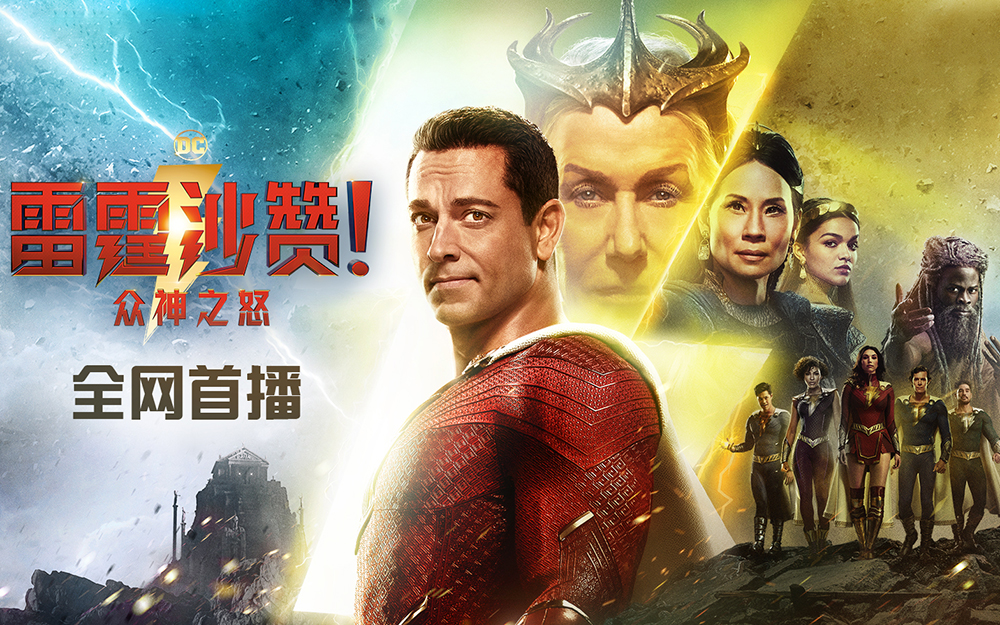 雷霆沙赞众神之怒