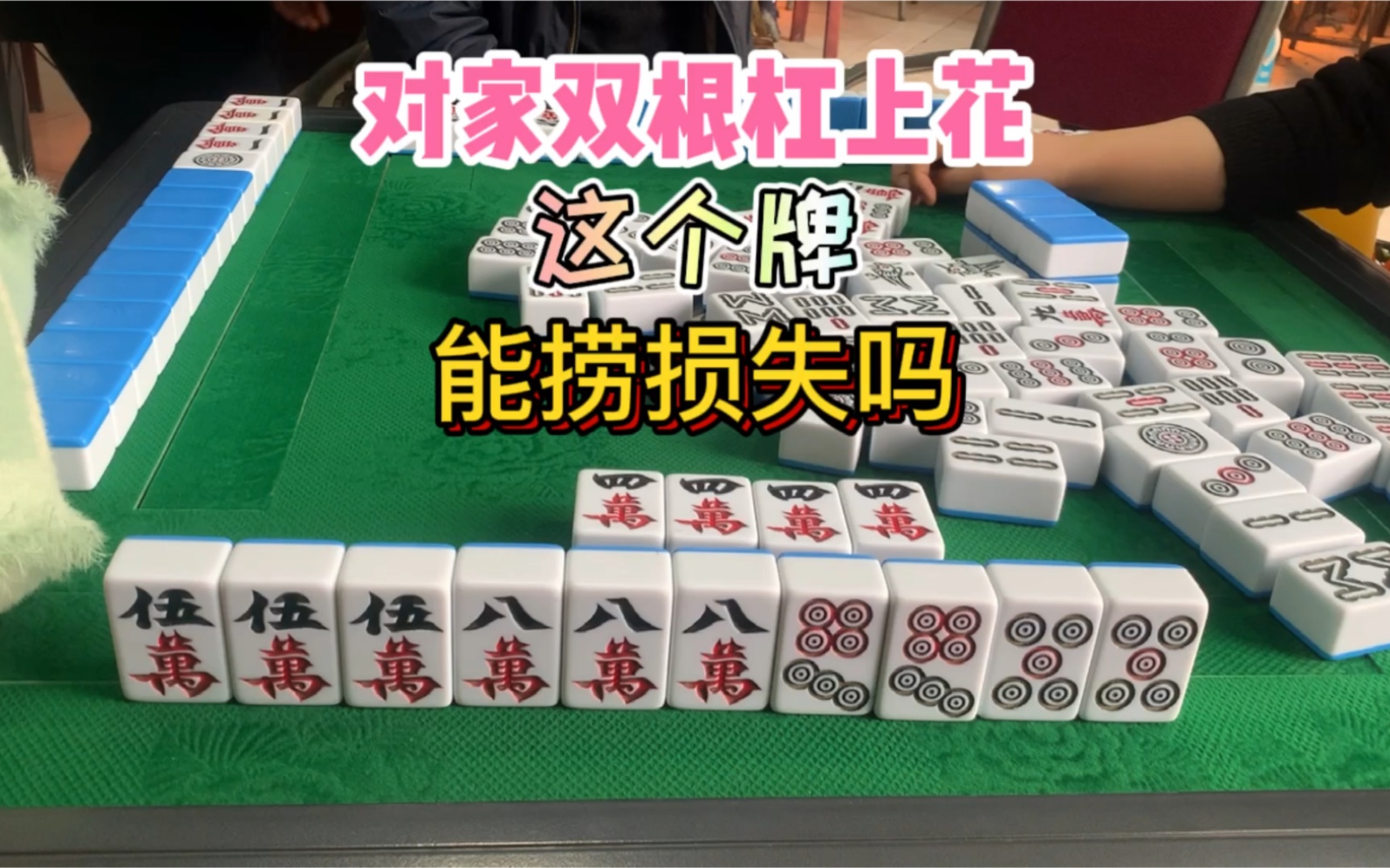 四川麻将:对家杠上花,我能捞损失吗