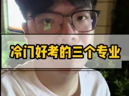 Tải video: 考研 冷门好考就业还好的三个专业