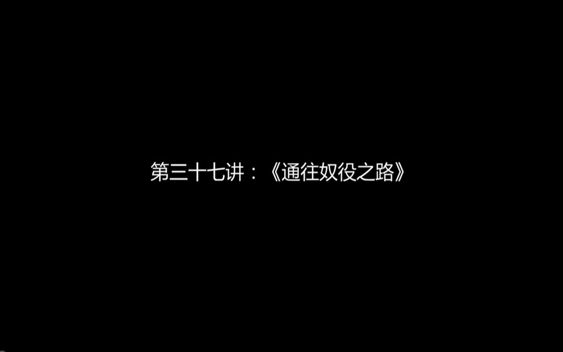 [图]人文通识解读（037）《通往奴役之路》