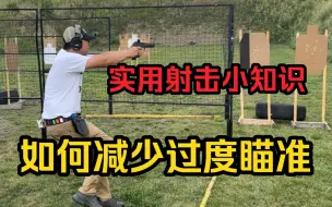 Download Video: 每天一个射击小知识 如何减少过度瞄准？预测性射击与反应性射击