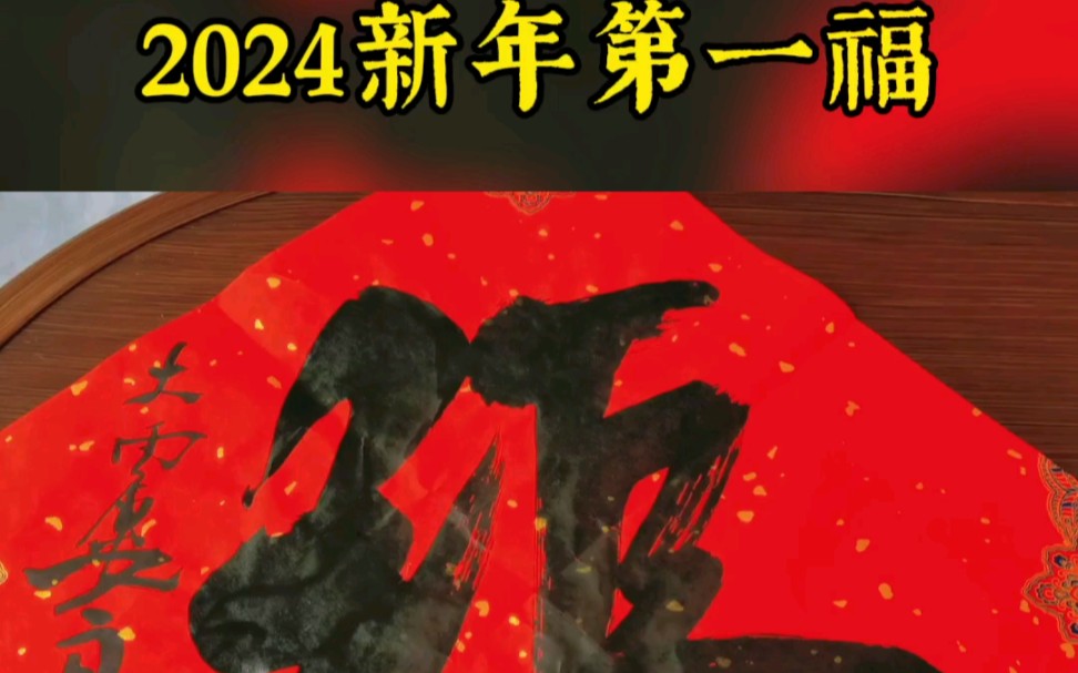 2024新年福到,感谢中书协、辽宁省书协常务理事大雨楼冷恒宇先生哔哩哔哩bilibili