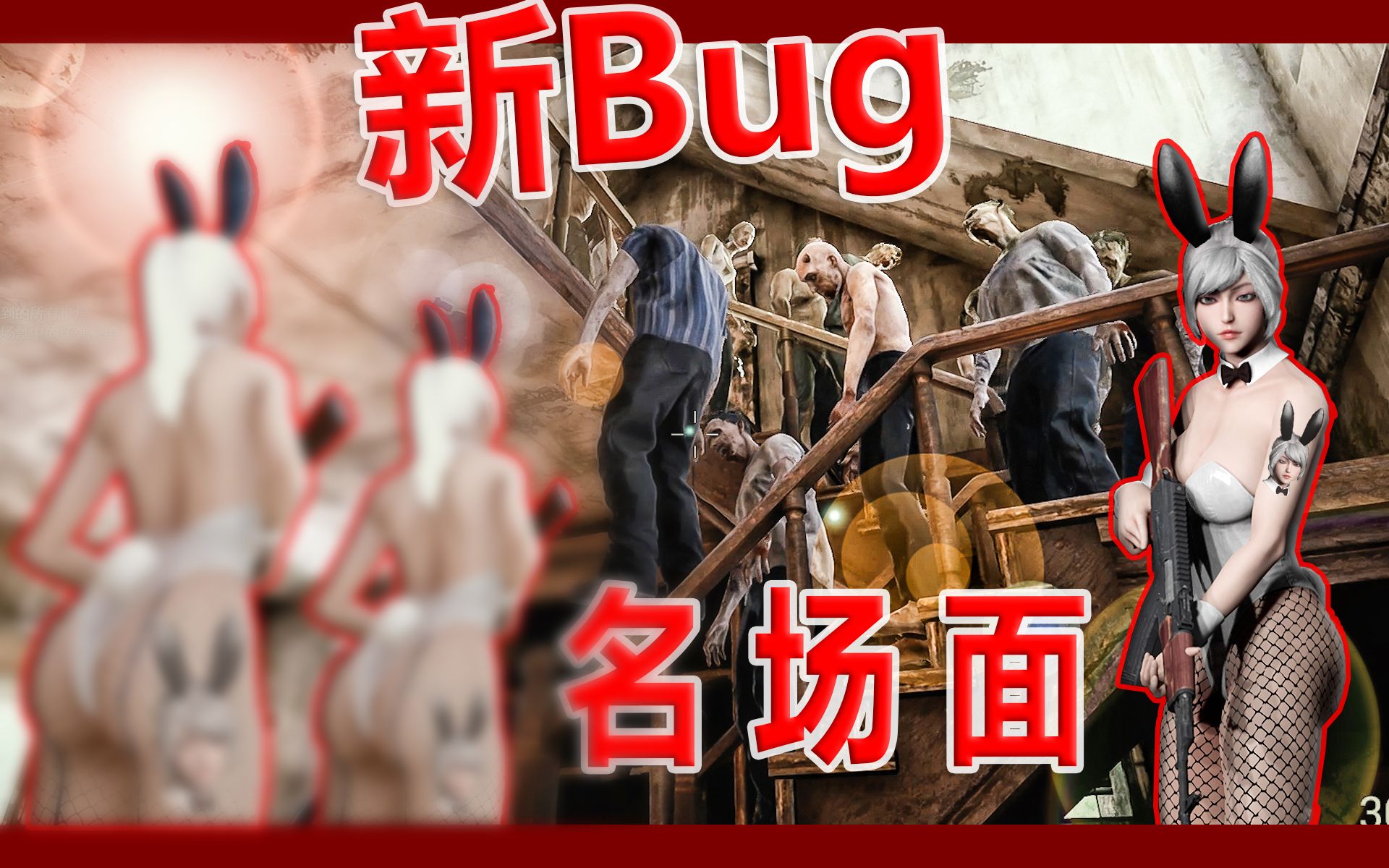 [图]【死寂无限卡bug】丧尸成群结队''名场面''