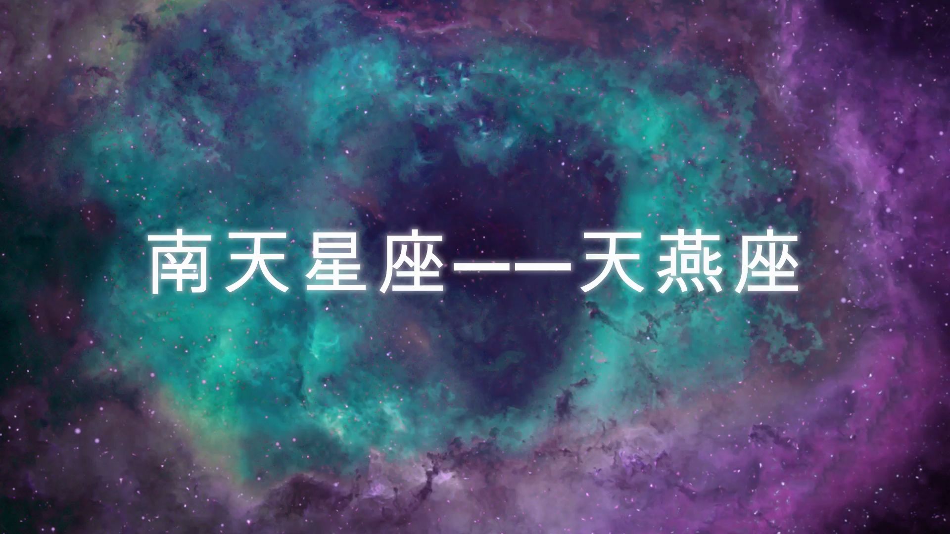 南天星座