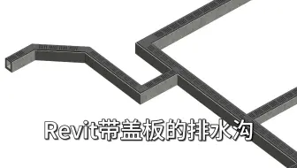 Revit建立排水沟、电缆沟小技巧-最终篇 带盖板的排水沟