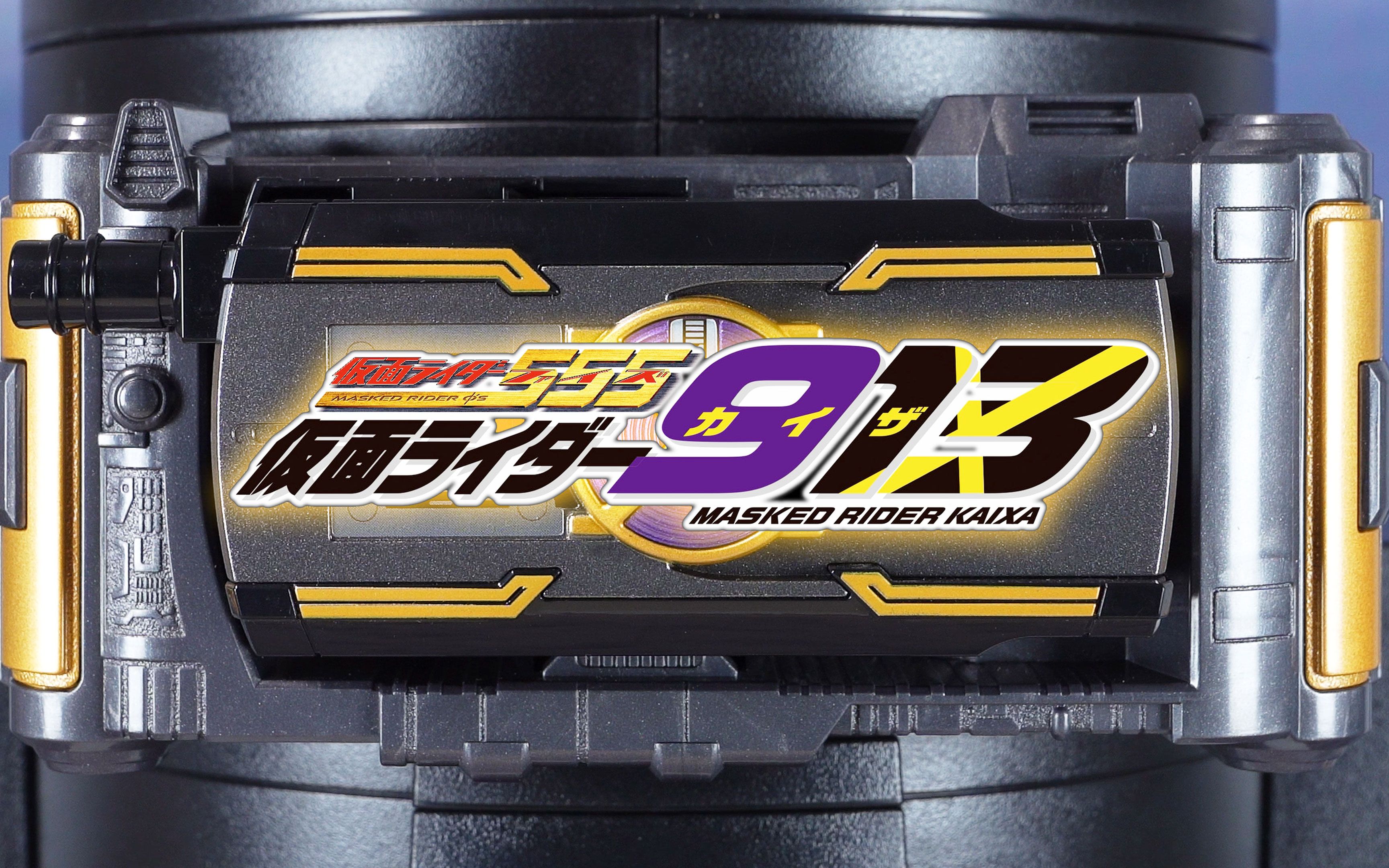 【全展示】传奇变身腰带系列 假面骑士凯撒 kaixa驱动器 913 简易版