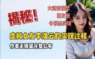 Download Video: 揭秘！虚拟女友李洛云的制作全过程！（作者完整公布）