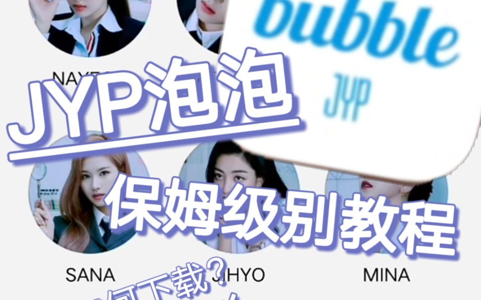 JYP bubble泡泡 保姆级别教程 如何下载?如何购买使用券?哔哩哔哩bilibili