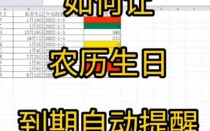 Tải video: 45.EXCEL如何让农历生日到期自动提醒