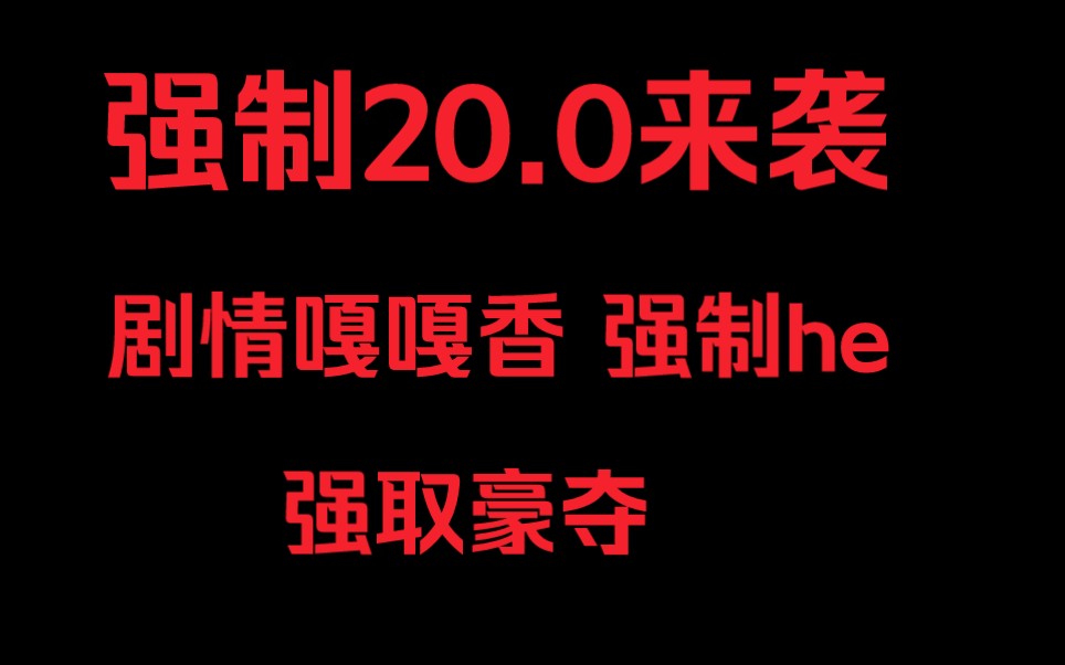 强制20.0来袭 强制he 受被攻断腿哔哩哔哩bilibili