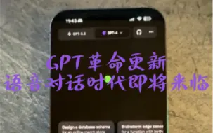 chatGPT更新语音版，它已经能模仿你的声音和语气，甚至还能停顿