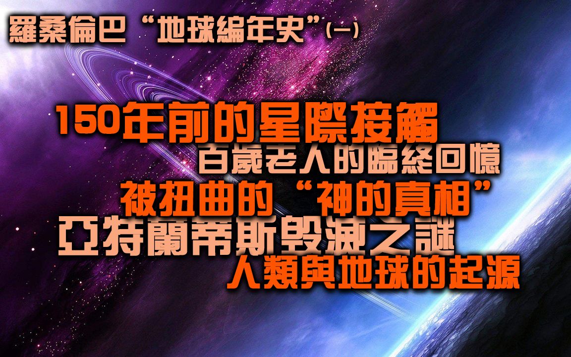 [图]神的真相！人类的起源！亚特兰蒂斯毁灭之谜！罗桑伦巴版本的地球编年史！（一）