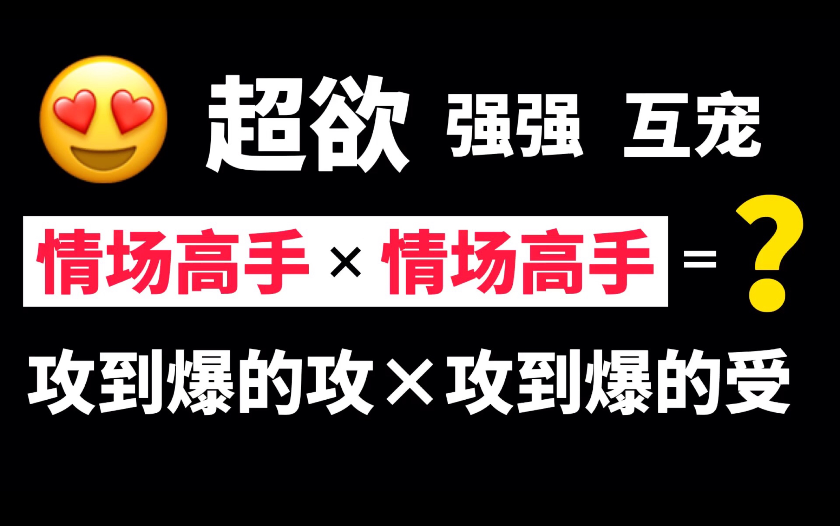 【一格推文】两个情场老手在争攻受的道路上坠入爱河啦!两攻相遇:反攻为攻哔哩哔哩bilibili