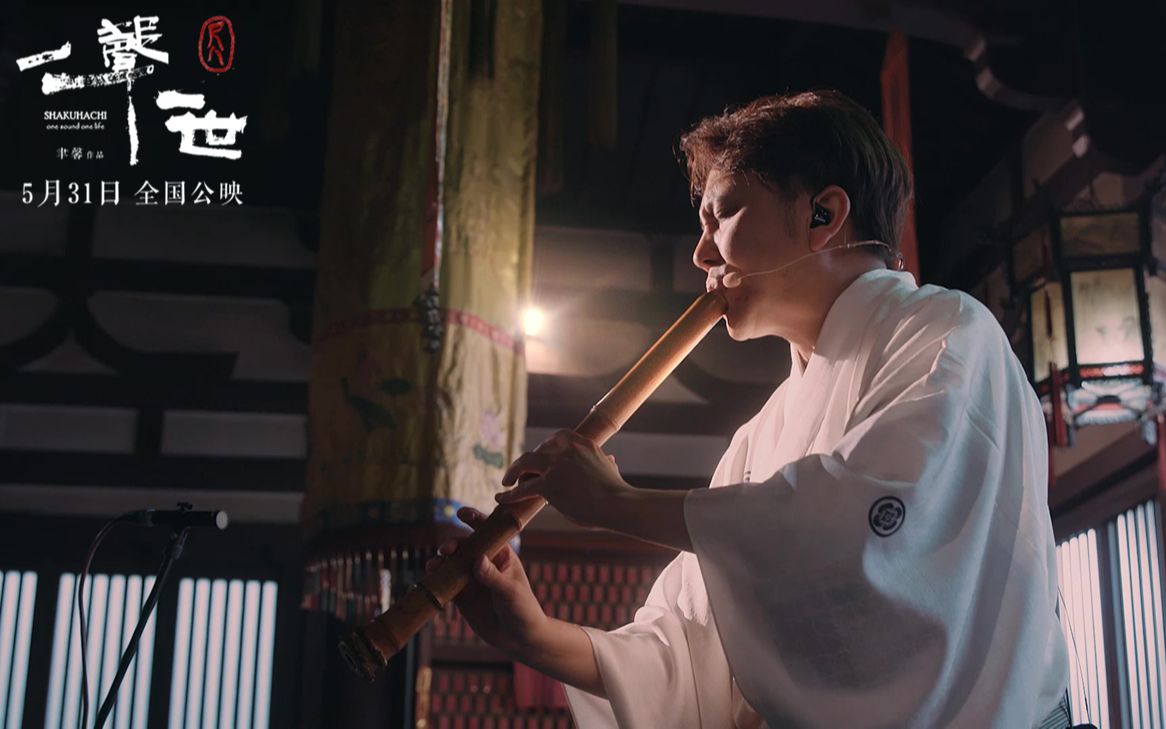 尺八一声一世2019预告