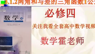 高中数学必修四3.1.2两角和与差的三角函数1公式