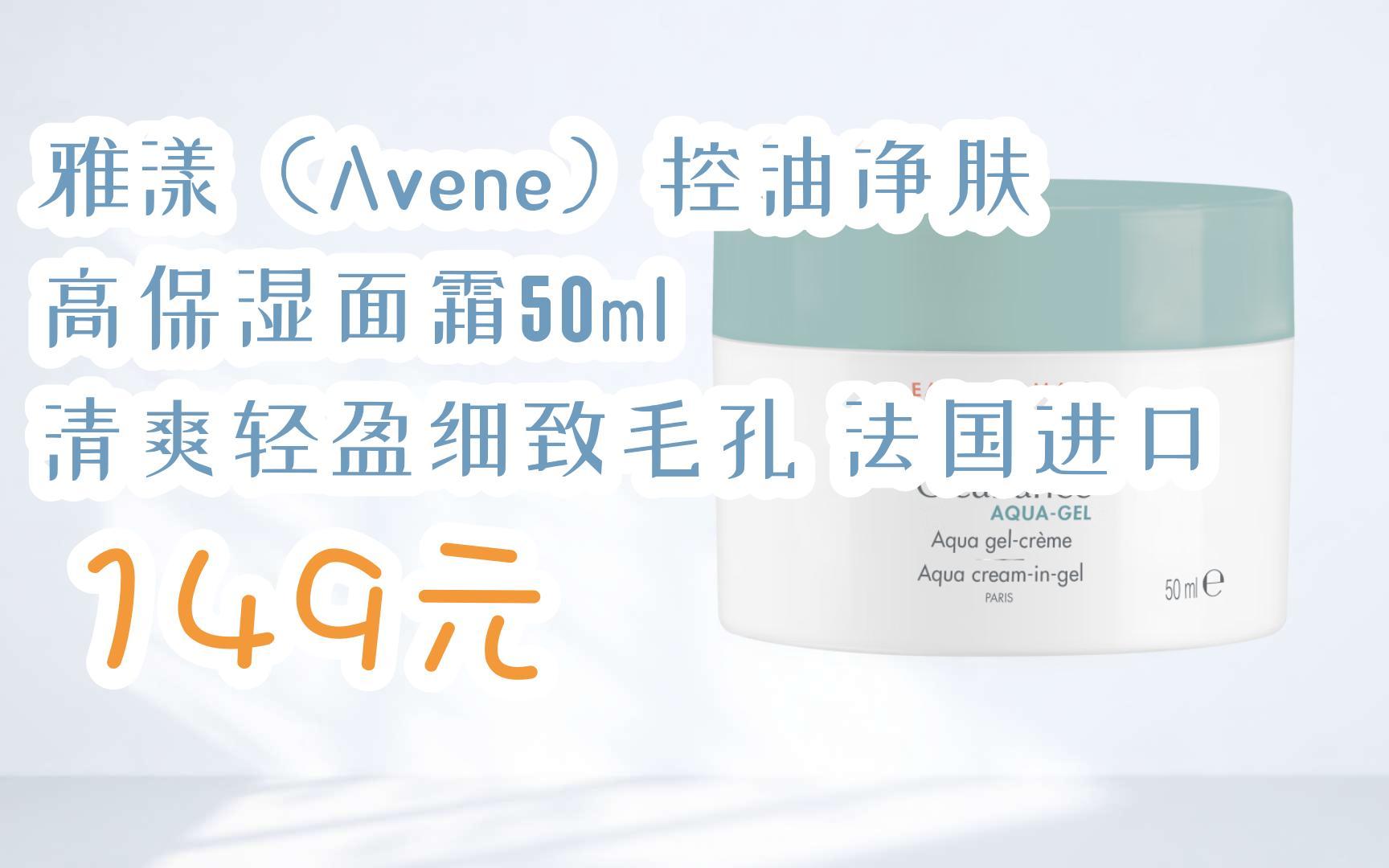 【双十一福利】雅漾(avene)控油净肤高保湿面霜50ml 清爽轻盈细致毛孔